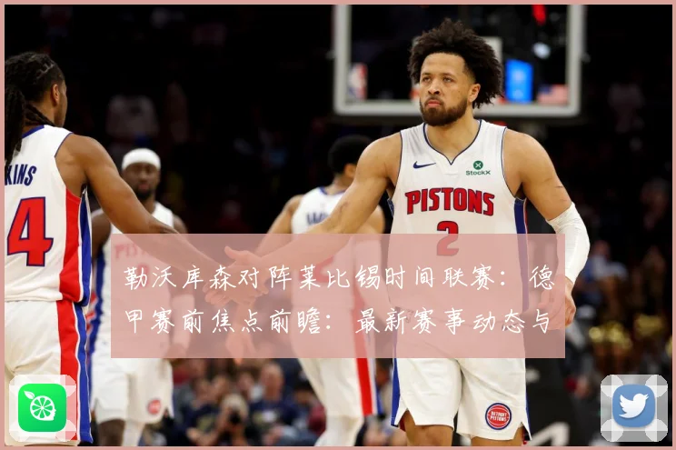 勒沃库森对阵莱比锡时间联赛：德甲赛前焦点前瞻：最新赛事动态与深度分析