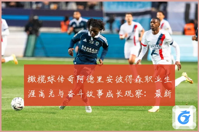 橄榄球传奇阿德里安彼得森职业生涯高光与奋斗故事成长观察：最新赛事动态与深度分析