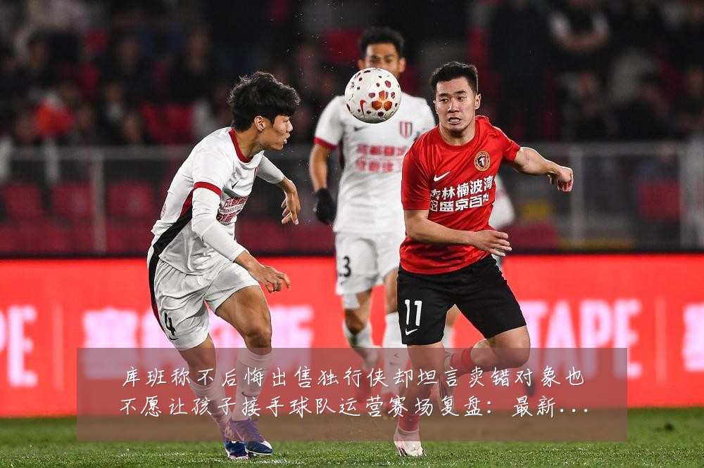 库班称不后悔出售独行侠却坦言卖错对象也不愿让孩子接手球队运营赛场复盘:最新赛事动态与深度分析