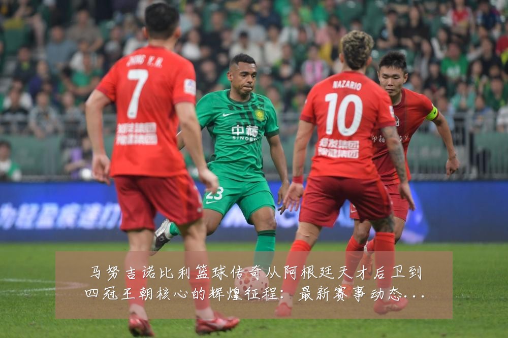 马努吉诺比利篮球传奇从阿根廷天才后卫到四冠王朝核心的辉煌征程:最新赛事动态与深度分析