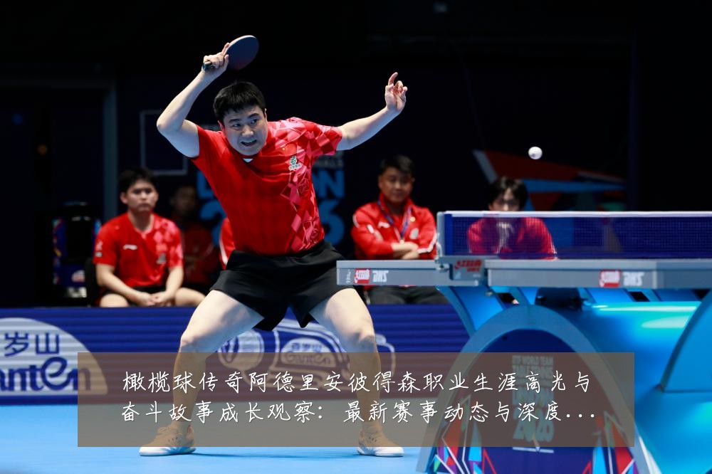 橄榄球传奇阿德里安彼得森职业生涯高光与奋斗故事成长观察：最新赛事动态与深度分析